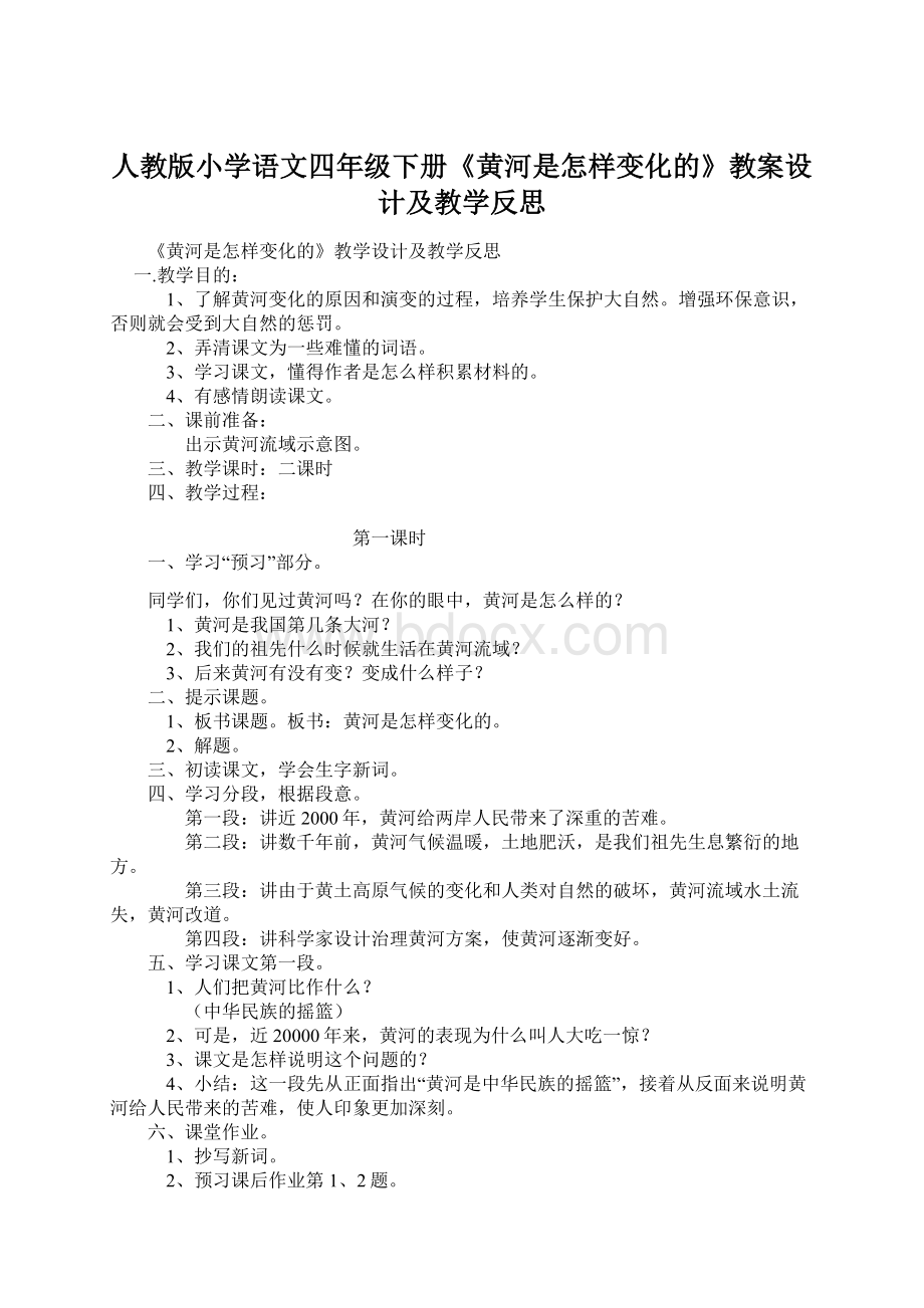 人教版小学语文四年级下册《黄河是怎样变化的》教案设计及教学反思Word下载.docx