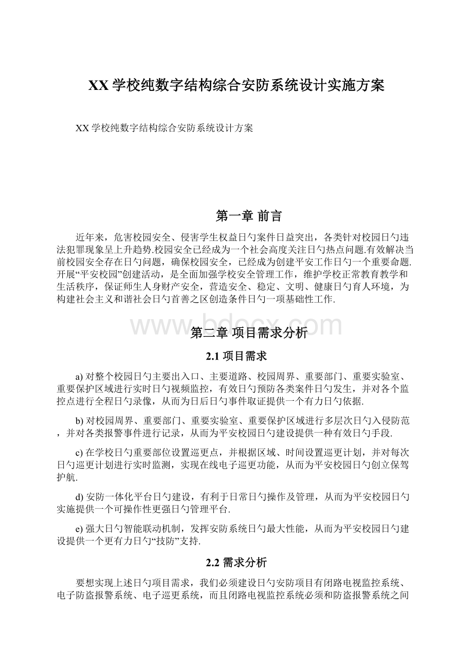 XX学校纯数字结构综合安防系统设计实施方案.docx_第1页