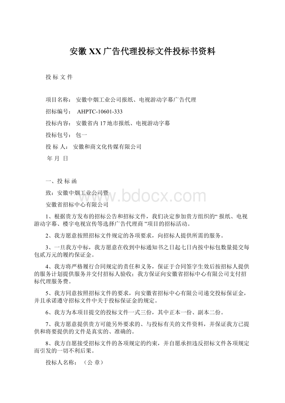 安徽XX广告代理投标文件投标书资料.docx_第1页