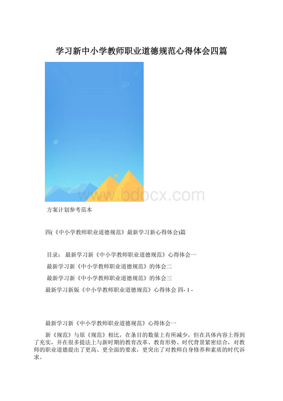 学习新中小学教师职业道德规范心得体会四篇.docx_第1页