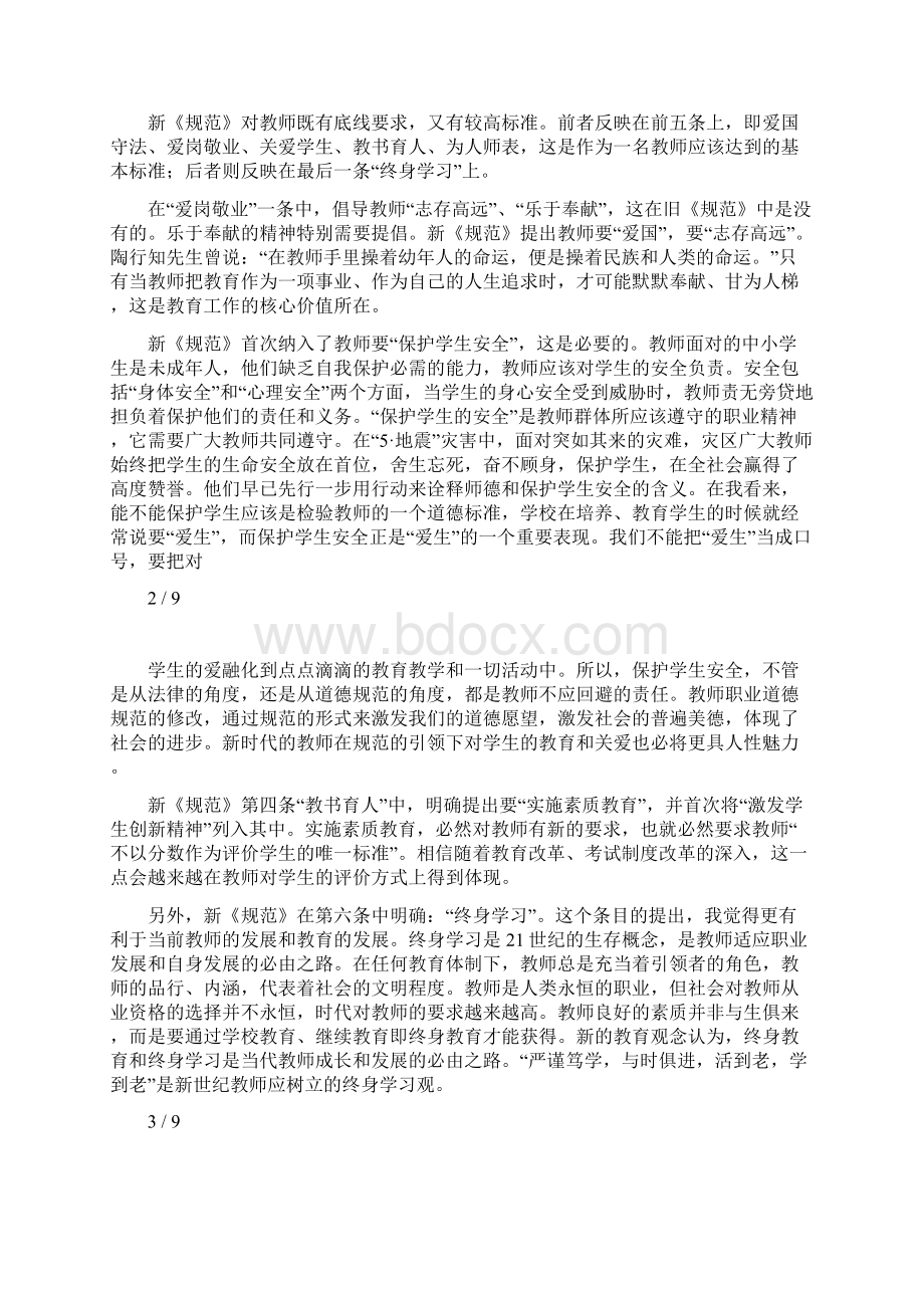 学习新中小学教师职业道德规范心得体会四篇.docx_第2页