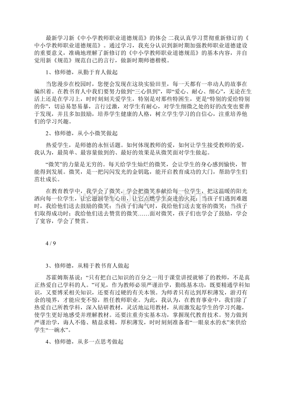 学习新中小学教师职业道德规范心得体会四篇.docx_第3页