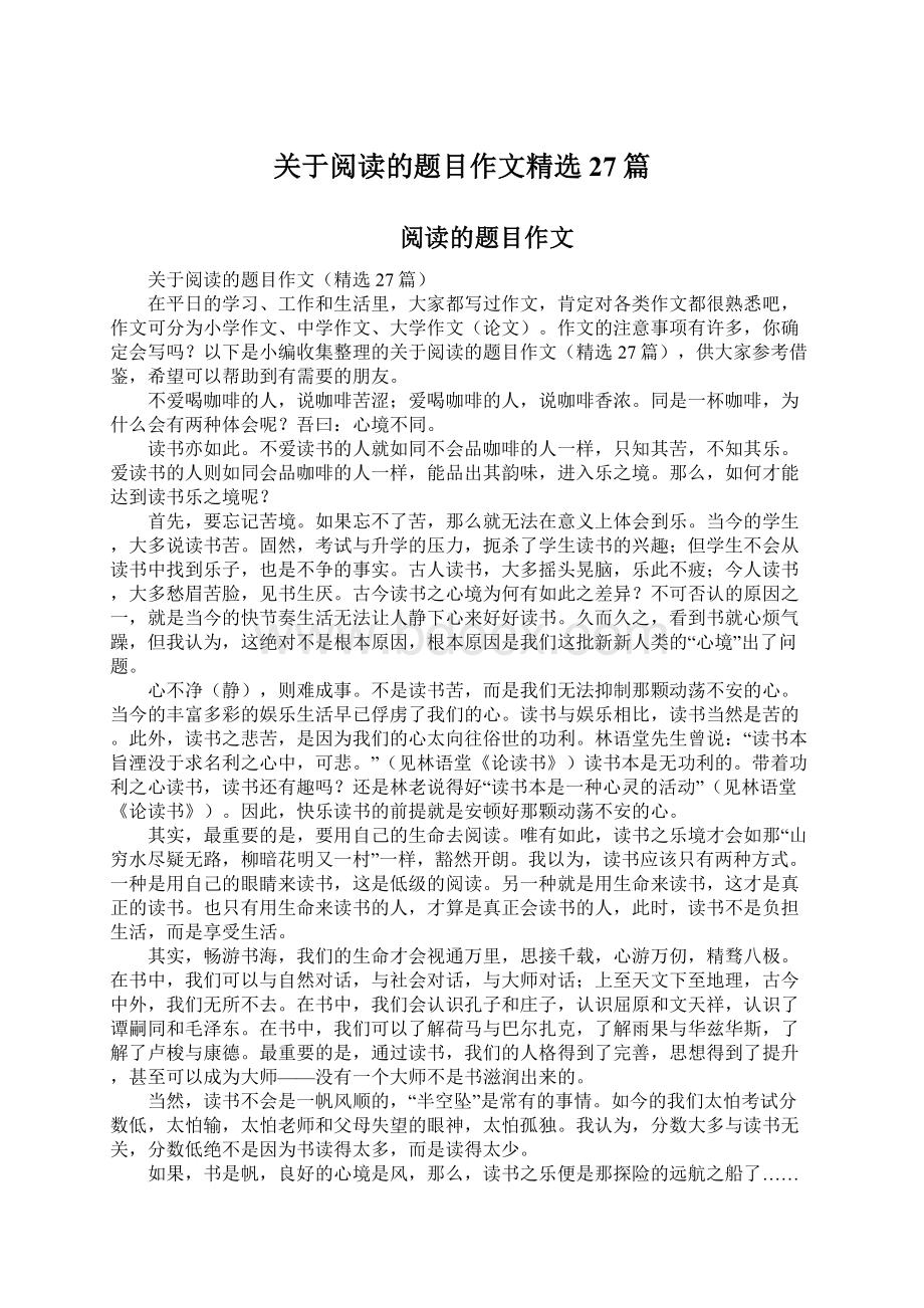 关于阅读的题目作文精选27篇Word文档下载推荐.docx_第1页