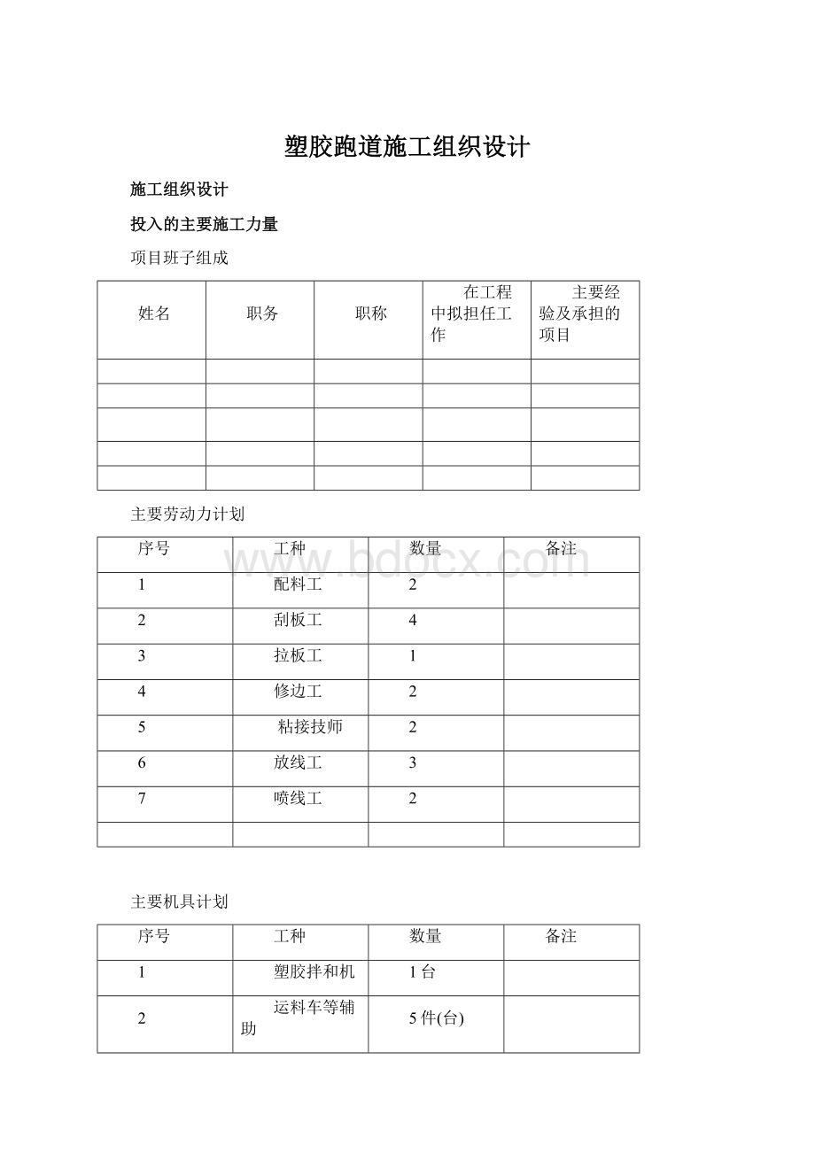 塑胶跑道施工组织设计Word格式文档下载.docx_第1页