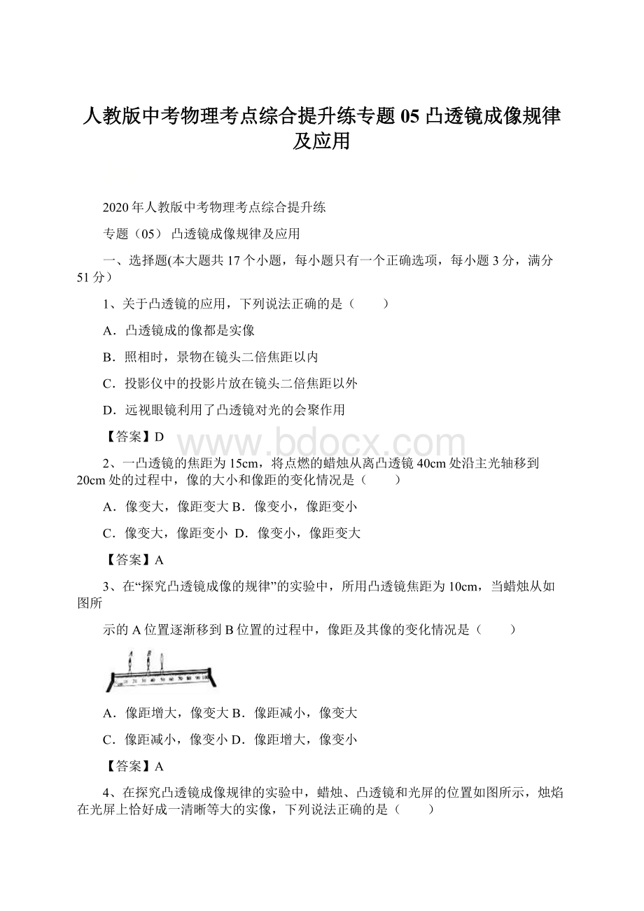 人教版中考物理考点综合提升练专题05 凸透镜成像规律及应用文档格式.docx