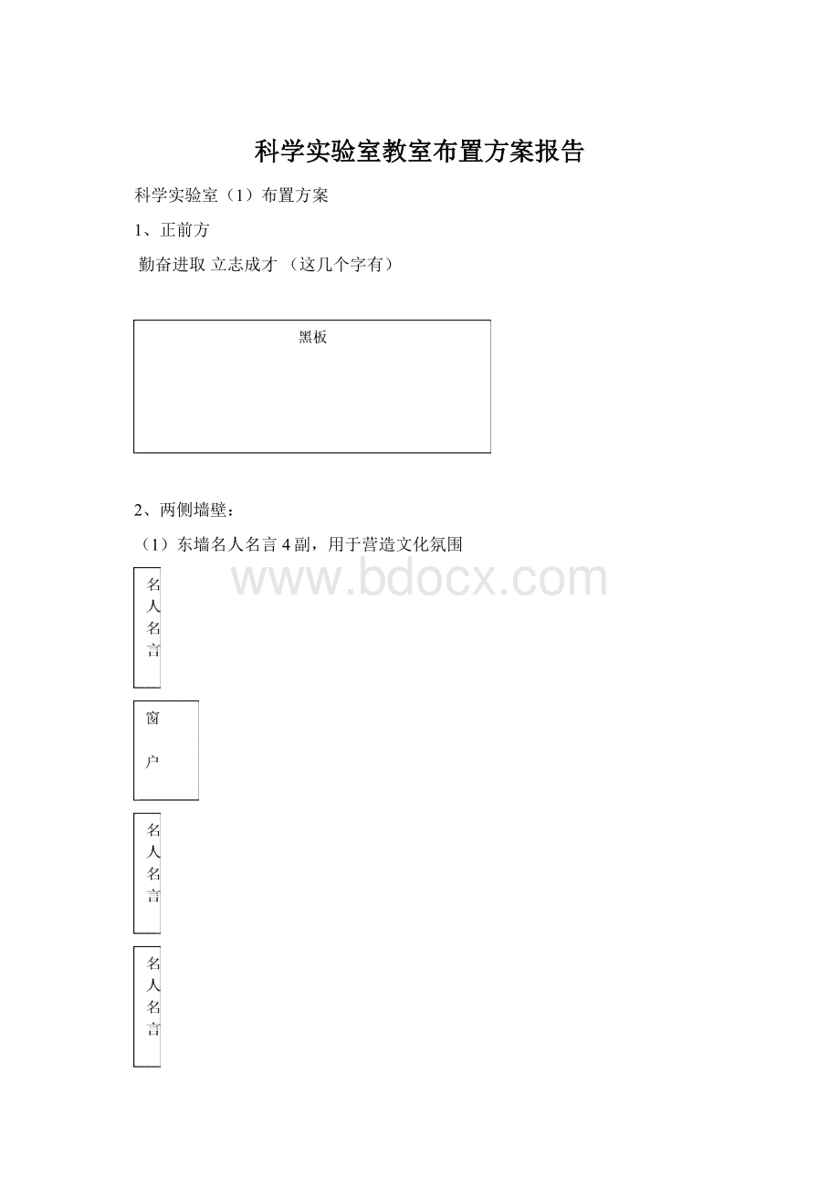 科学实验室教室布置方案报告.docx_第1页