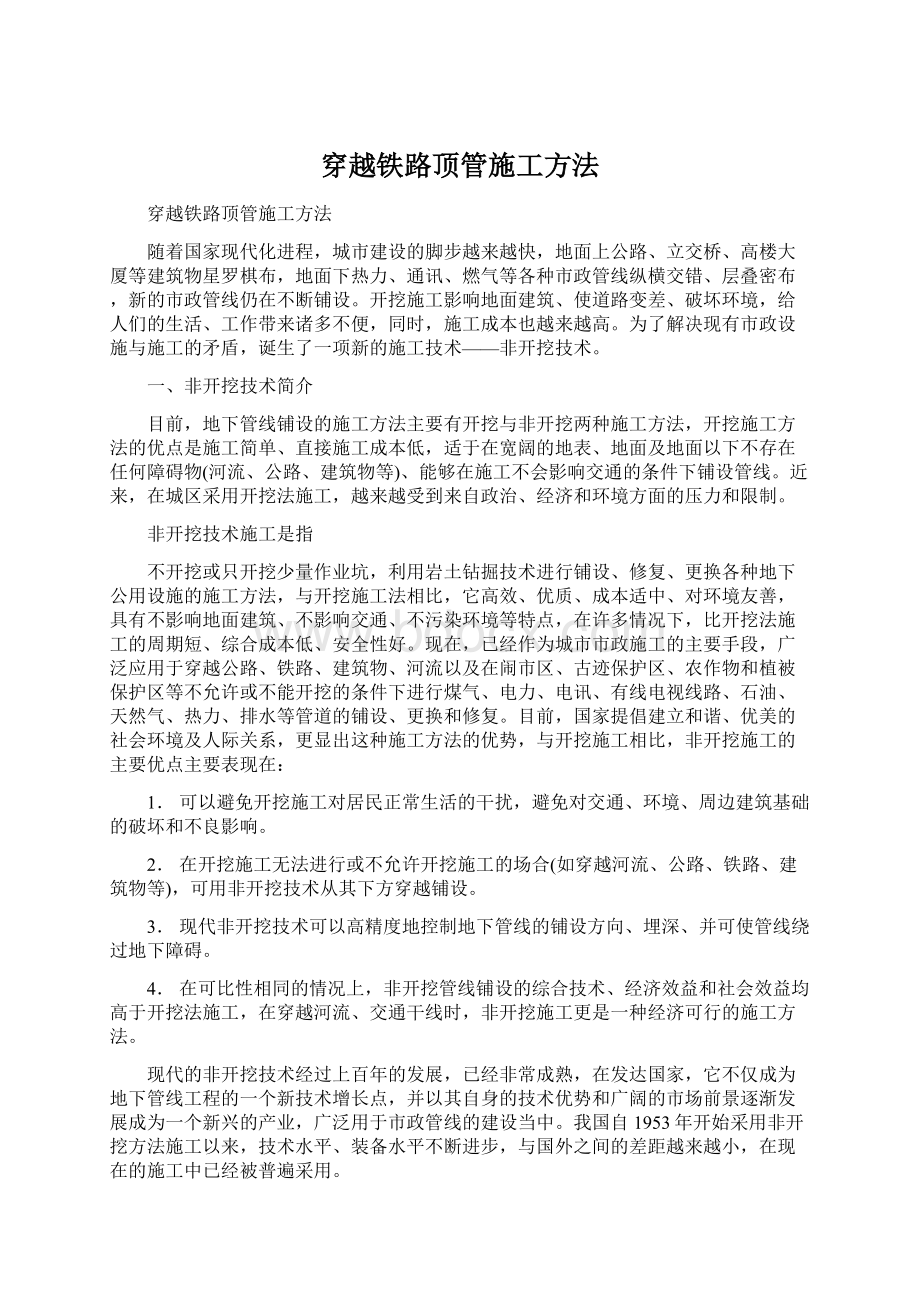 穿越铁路顶管施工方法Word格式.docx_第1页