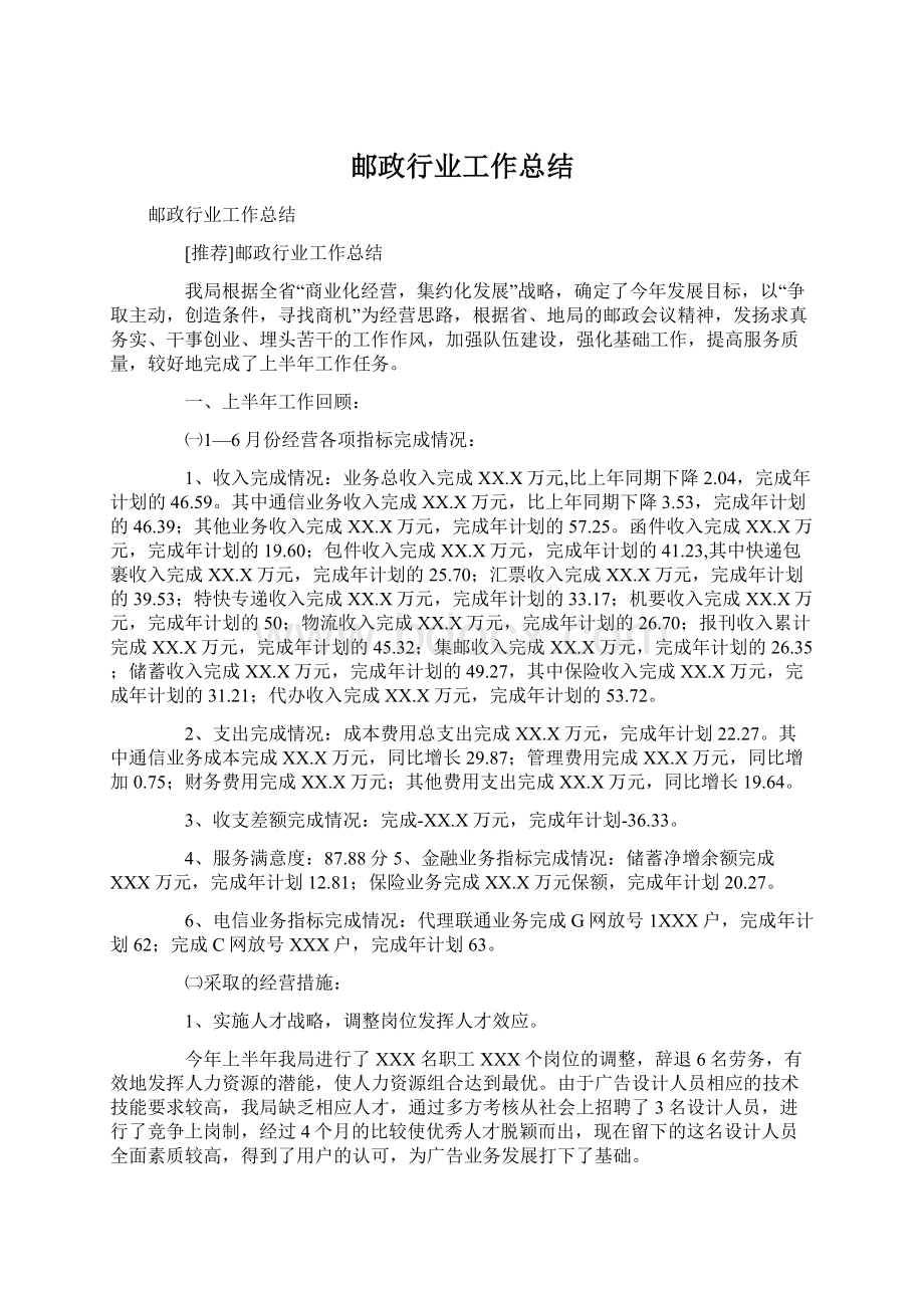 邮政行业工作总结Word格式文档下载.docx