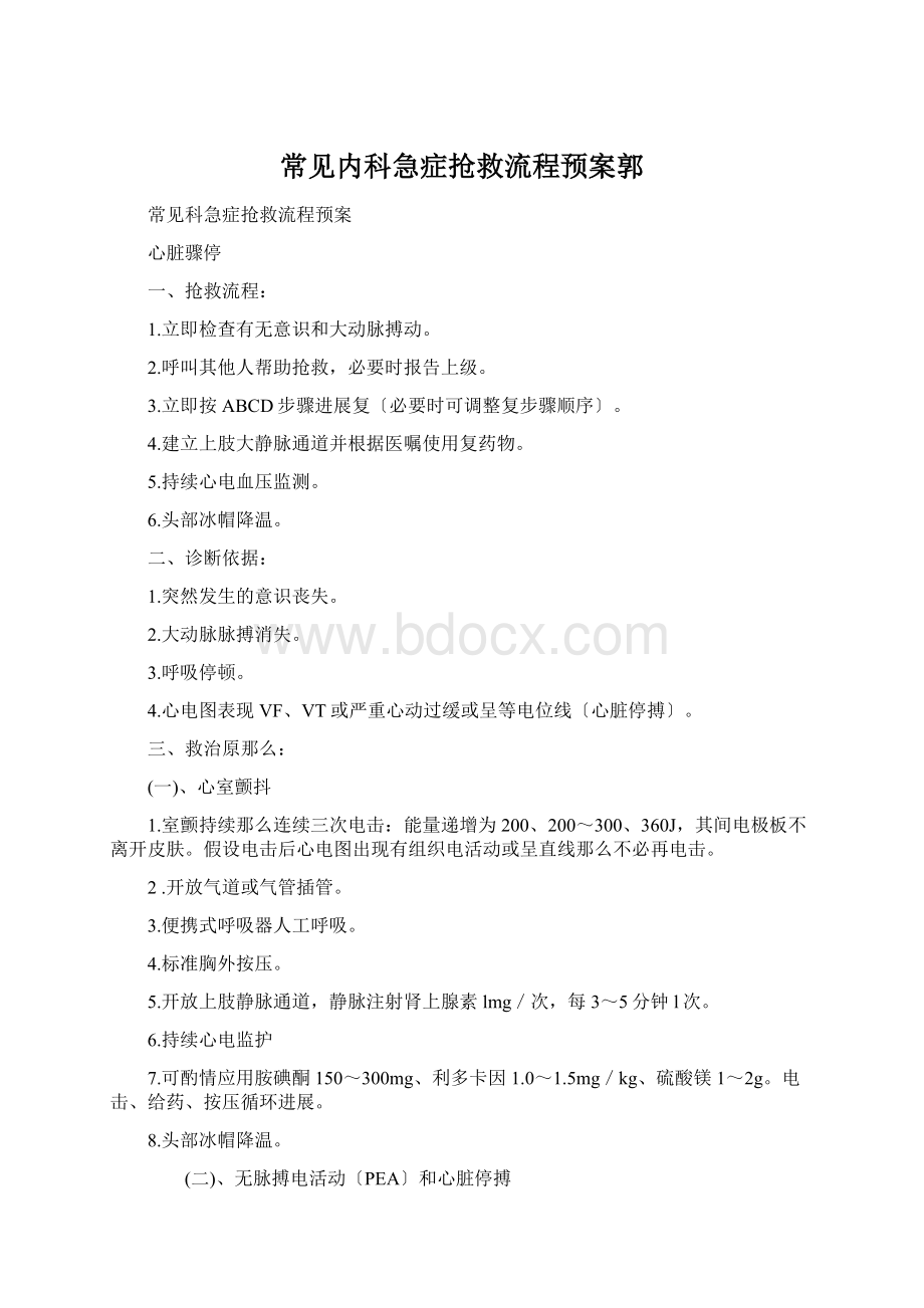 常见内科急症抢救流程预案郭文档格式.docx