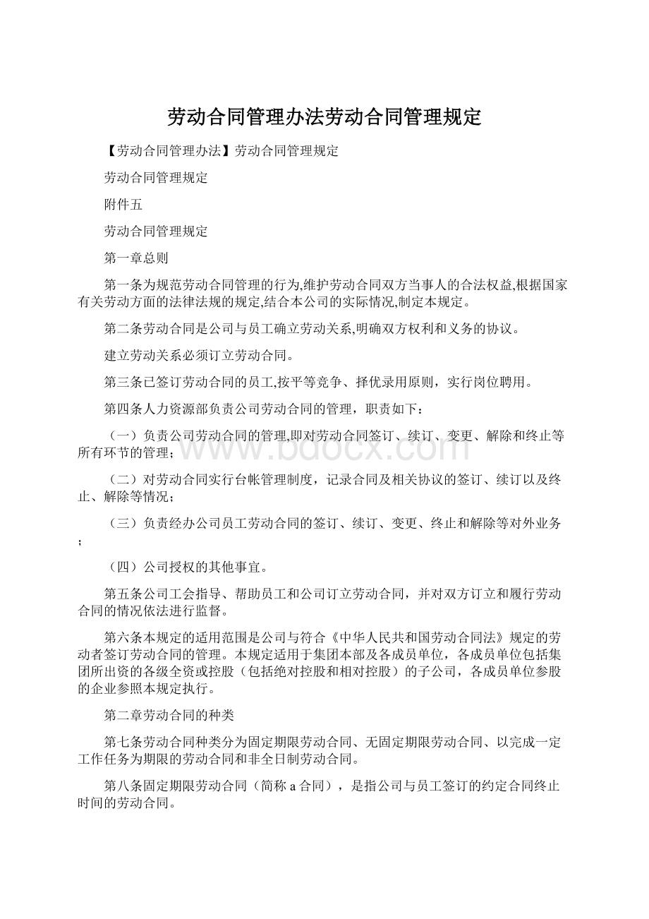 劳动合同管理办法劳动合同管理规定.docx