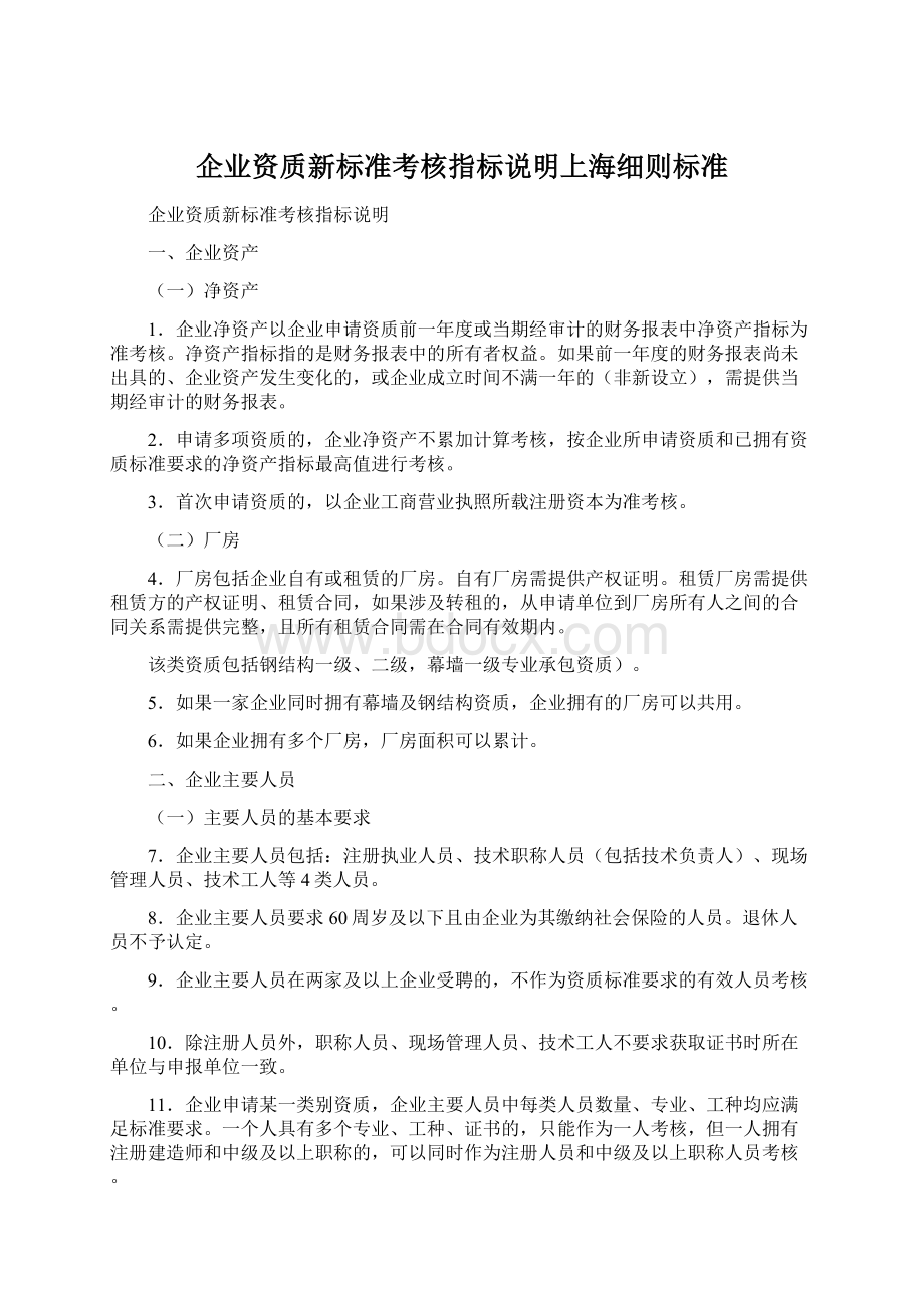 企业资质新标准考核指标说明上海细则标准.docx