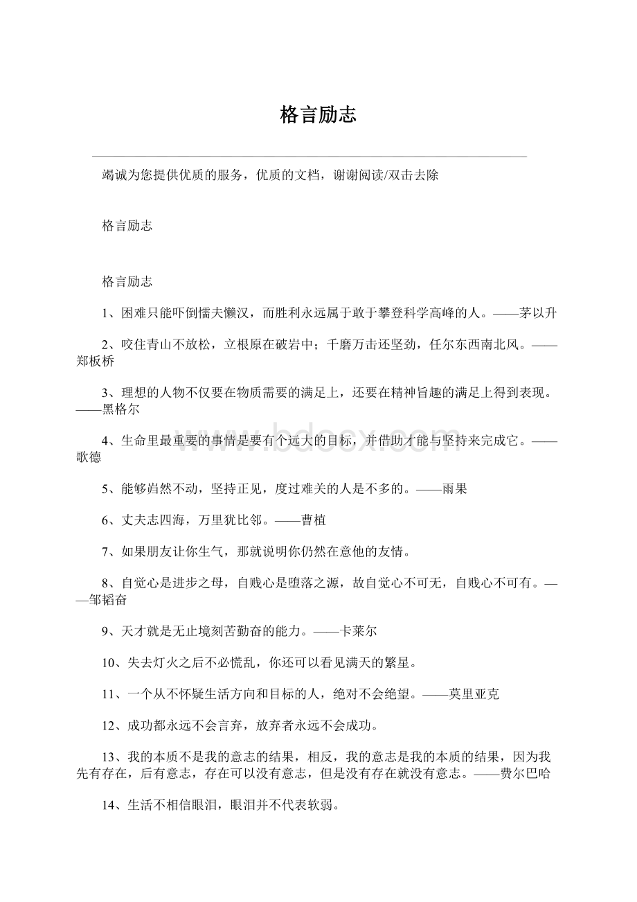 格言励志文档格式.docx