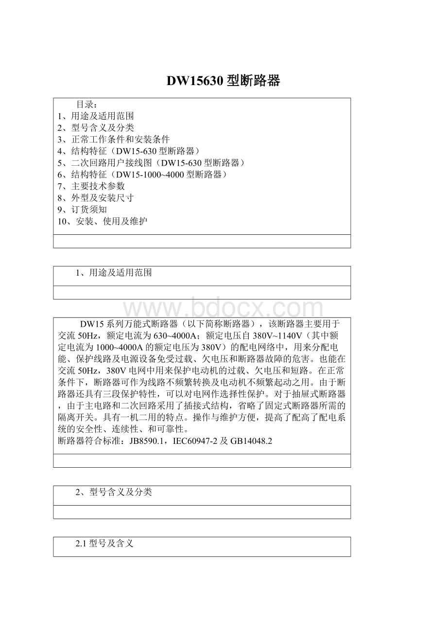 DW15630型断路器Word格式文档下载.docx_第1页