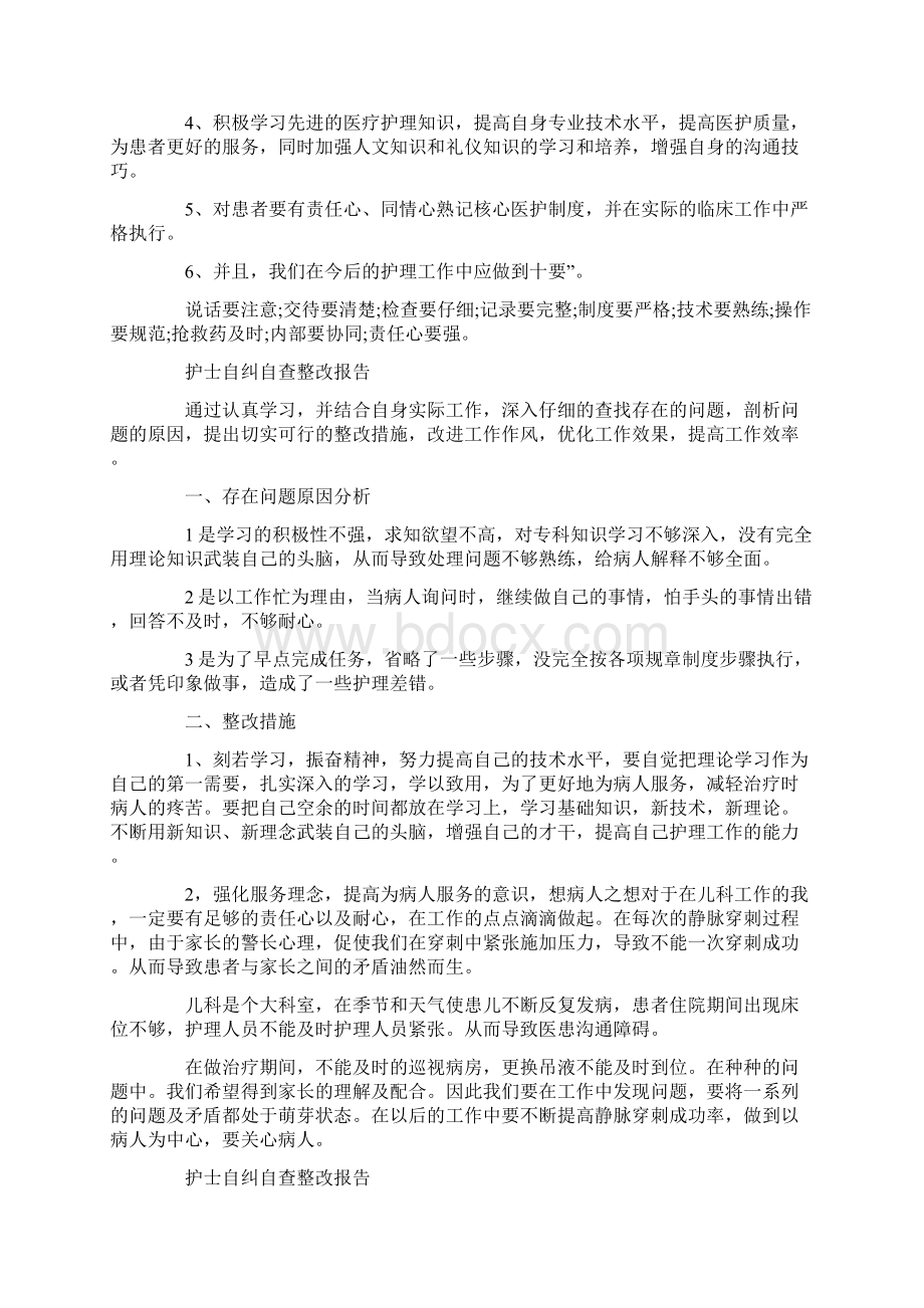 护士自纠自查整改报告范文精选4篇Word文档格式.docx_第3页