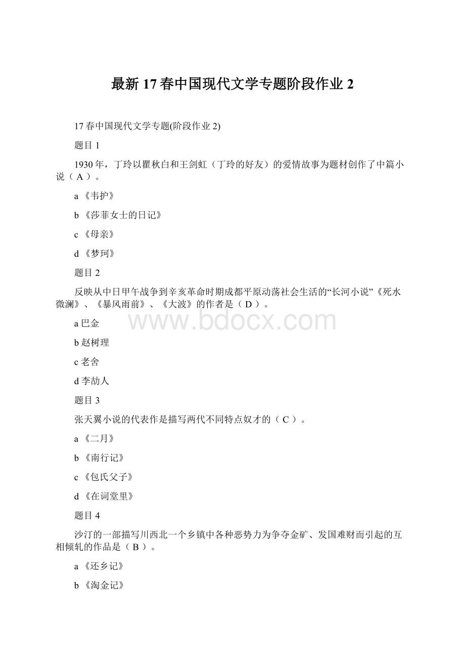 最新17春中国现代文学专题阶段作业2文档格式.docx_第1页