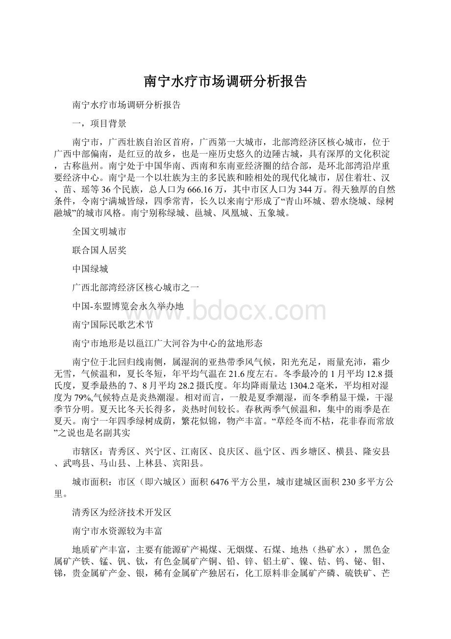 南宁水疗市场调研分析报告Word格式文档下载.docx