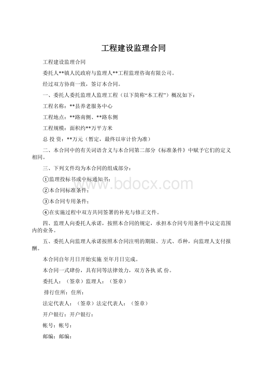 工程建设监理合同Word下载.docx