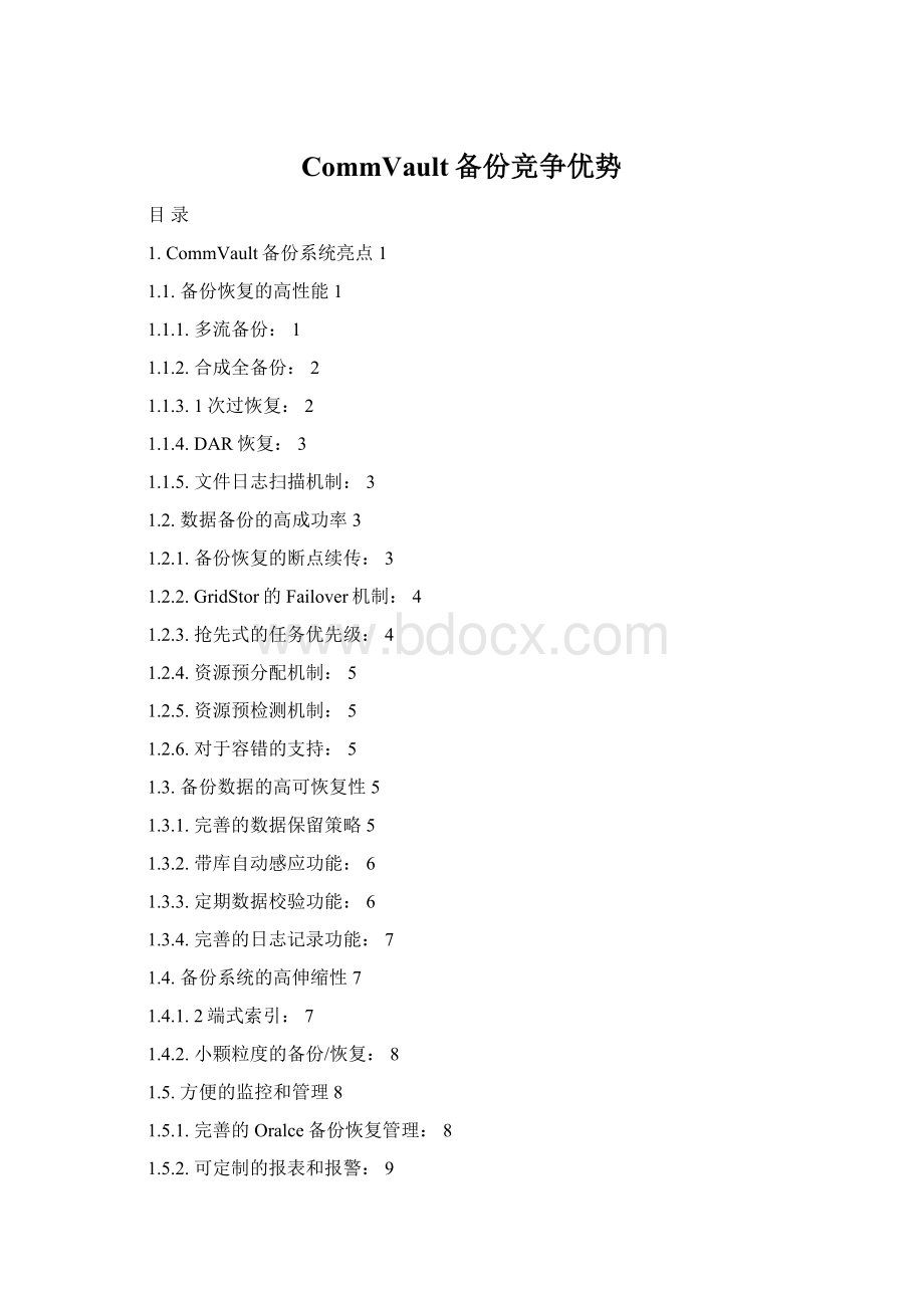 CommVault备份竞争优势Word文件下载.docx