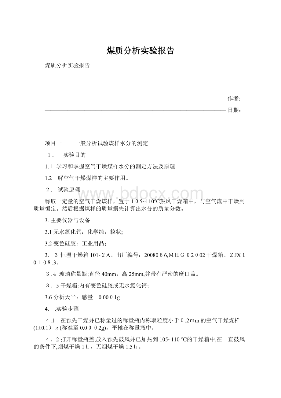 煤质分析实验报告Word格式文档下载.docx_第1页