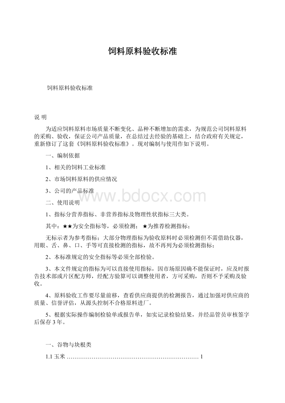 饲料原料验收标准Word格式文档下载.docx