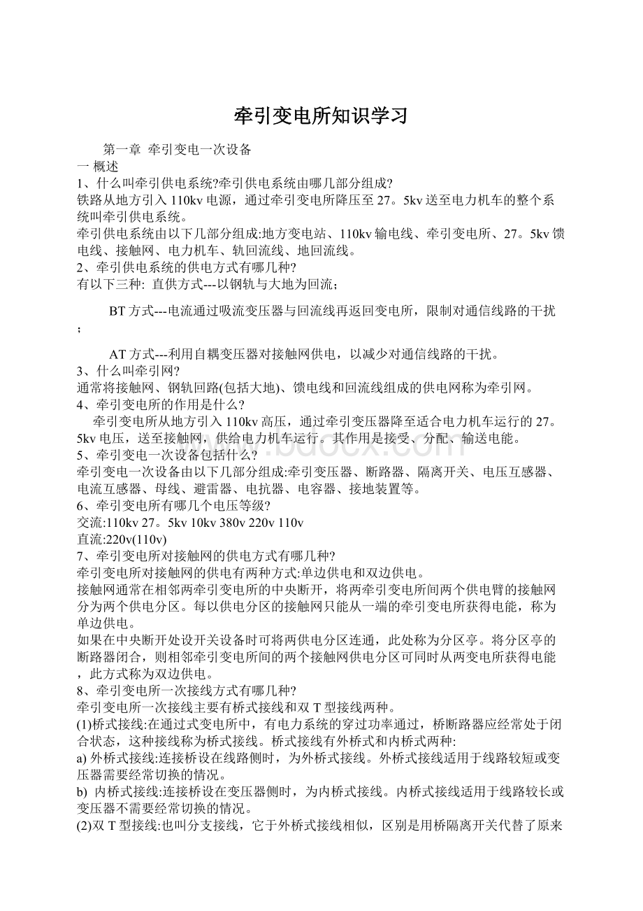 牵引变电所知识学习Word下载.docx