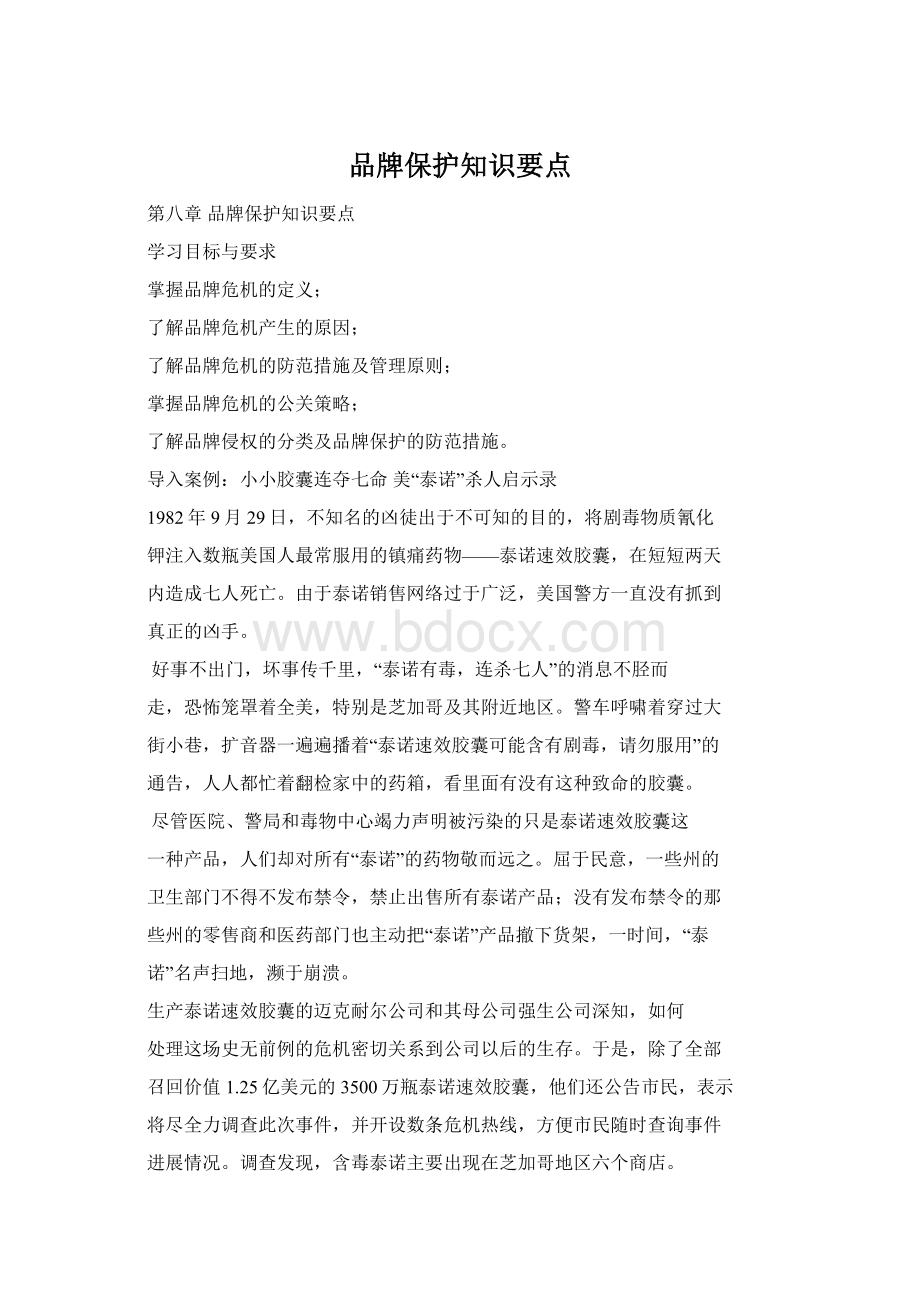 品牌保护知识要点.docx_第1页