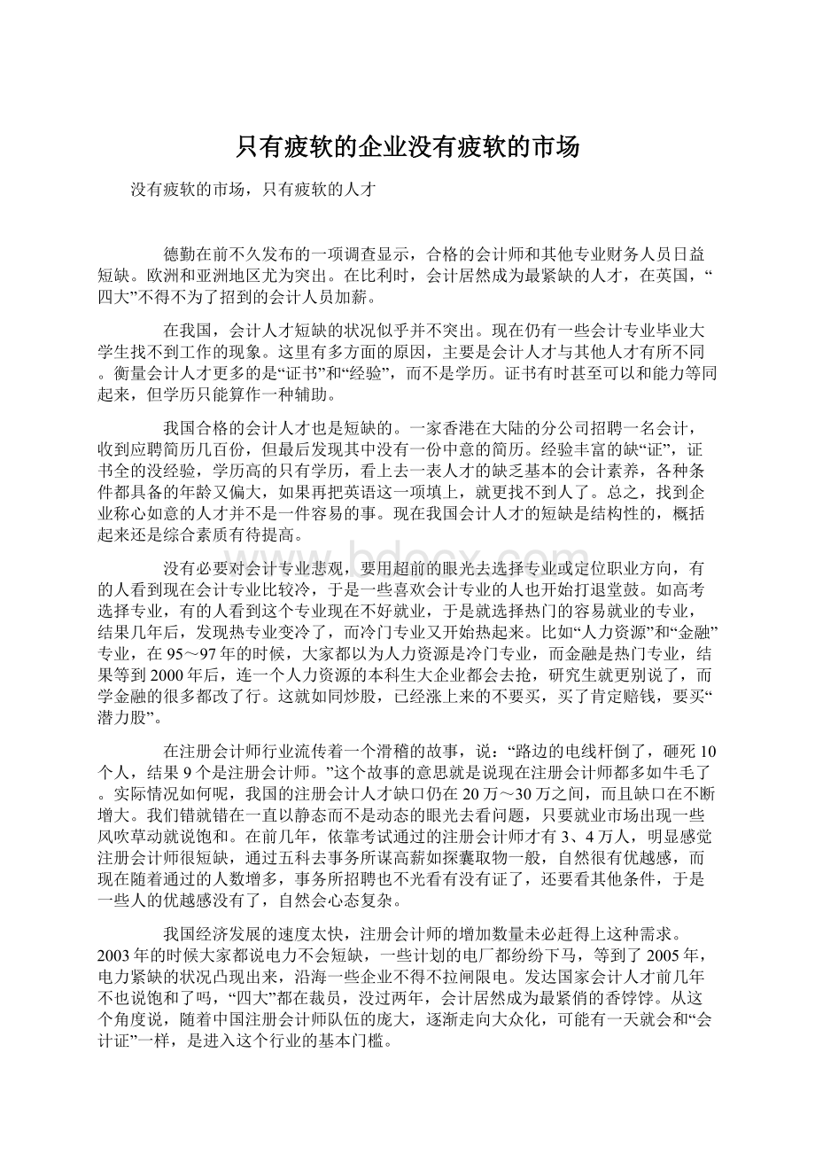 只有疲软的企业没有疲软的市场Word下载.docx