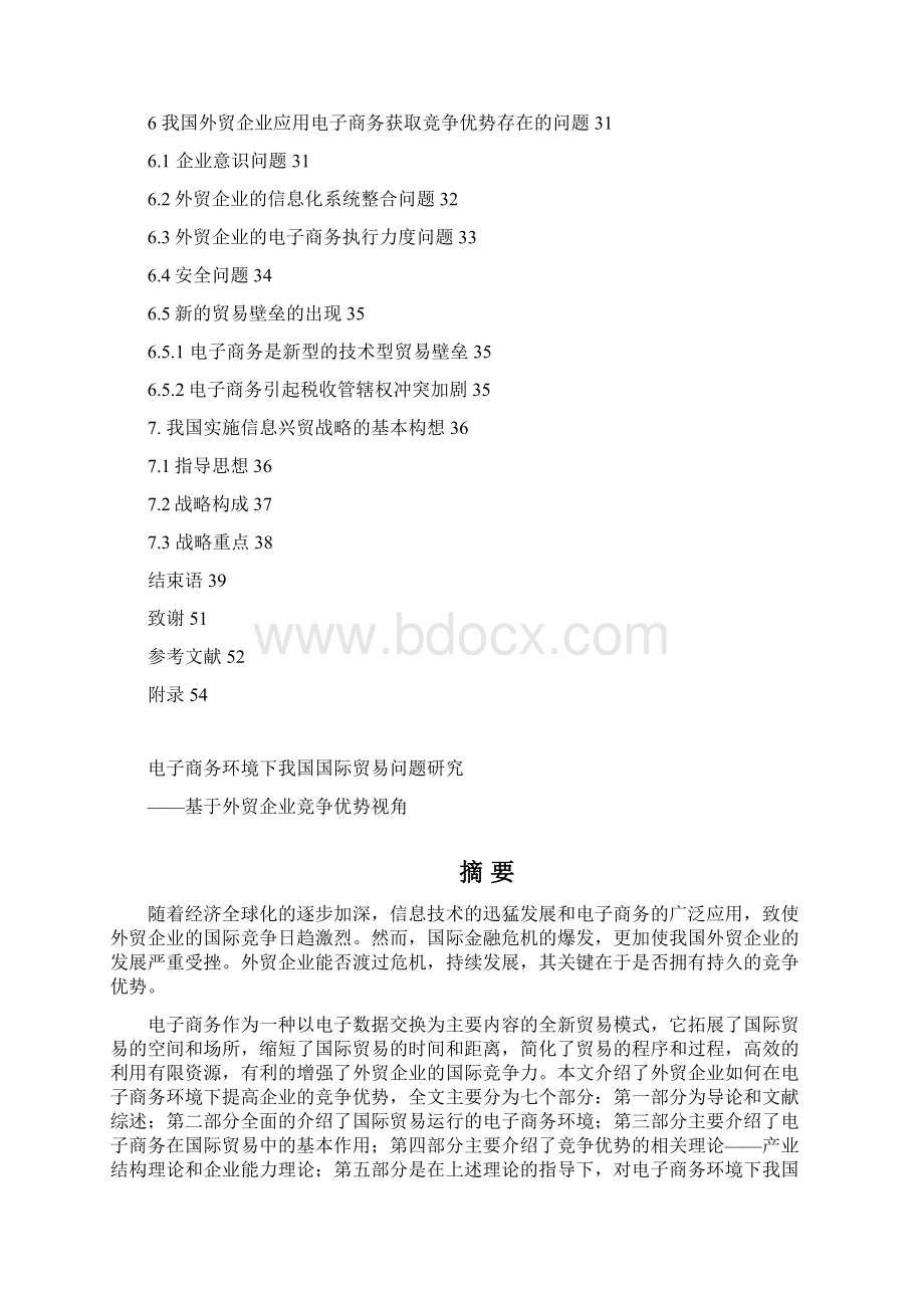 电子商务环境下我国国际贸易问题研究学士学位论文.docx_第3页