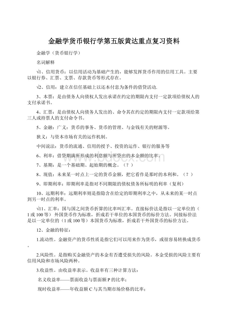 金融学货币银行学第五版黄达重点复习资料Word格式.docx