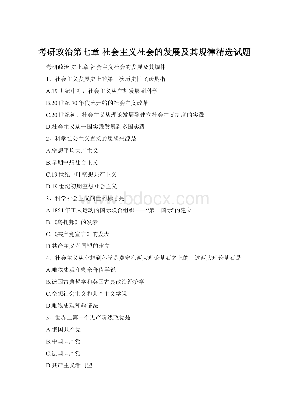 考研政治第七章 社会主义社会的发展及其规律精选试题.docx_第1页