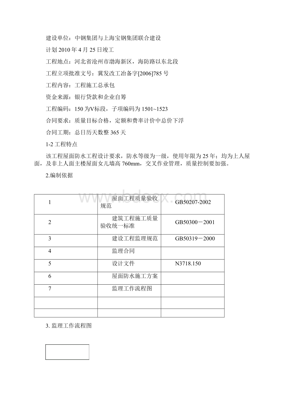 屋面防水监理实施细则Word文档格式.docx_第2页