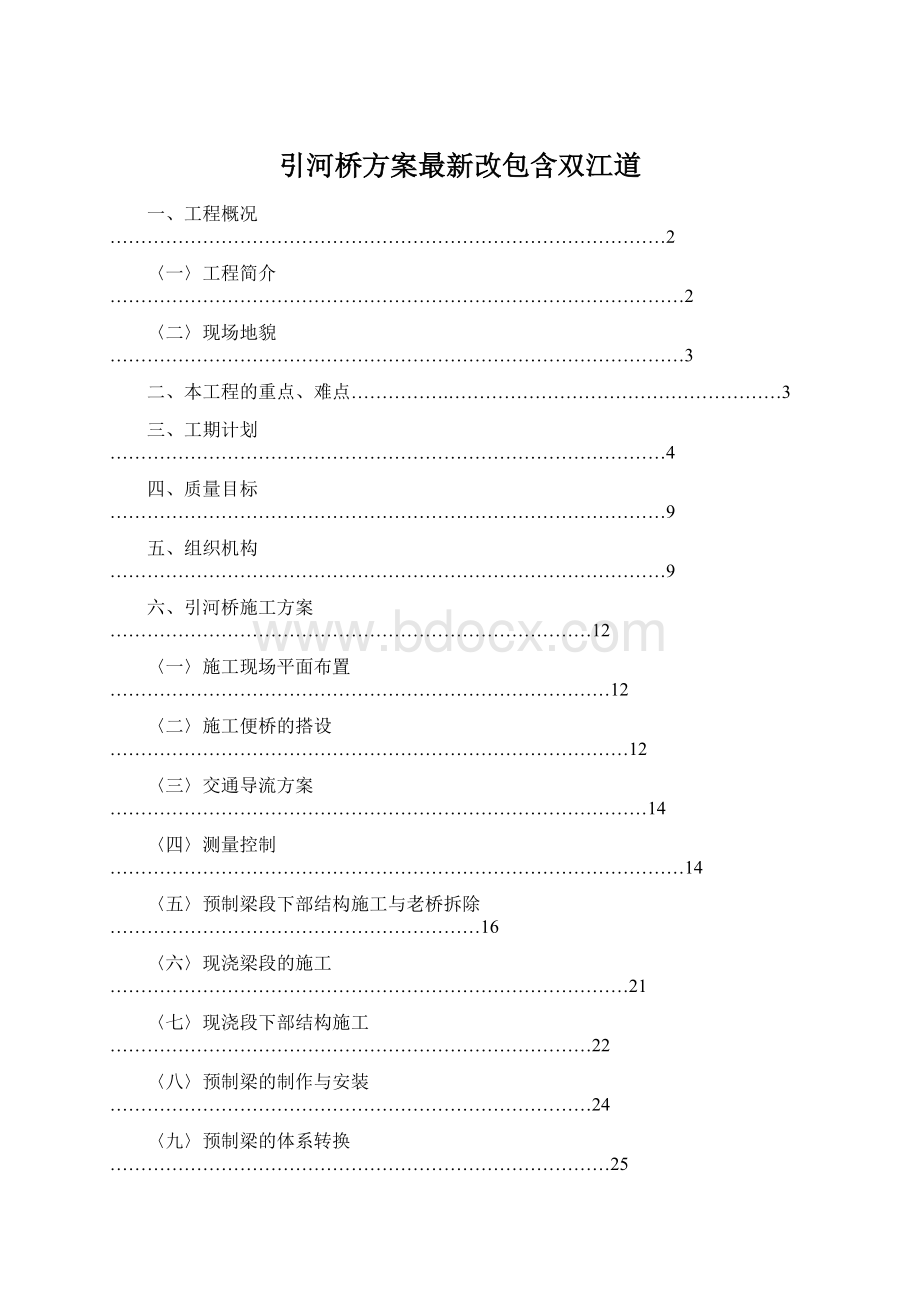 引河桥方案最新改包含双江道Word格式.docx