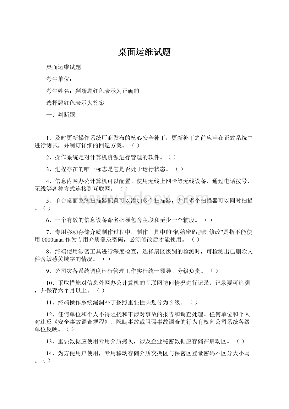 桌面运维试题.docx_第1页