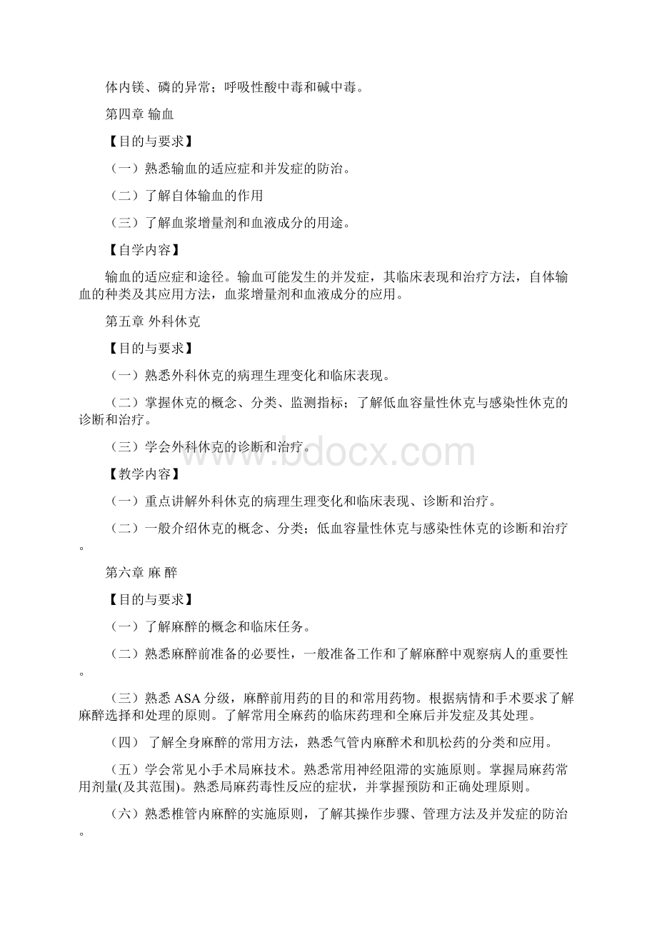 外科学教学大纲第八版Word文档格式.docx_第3页