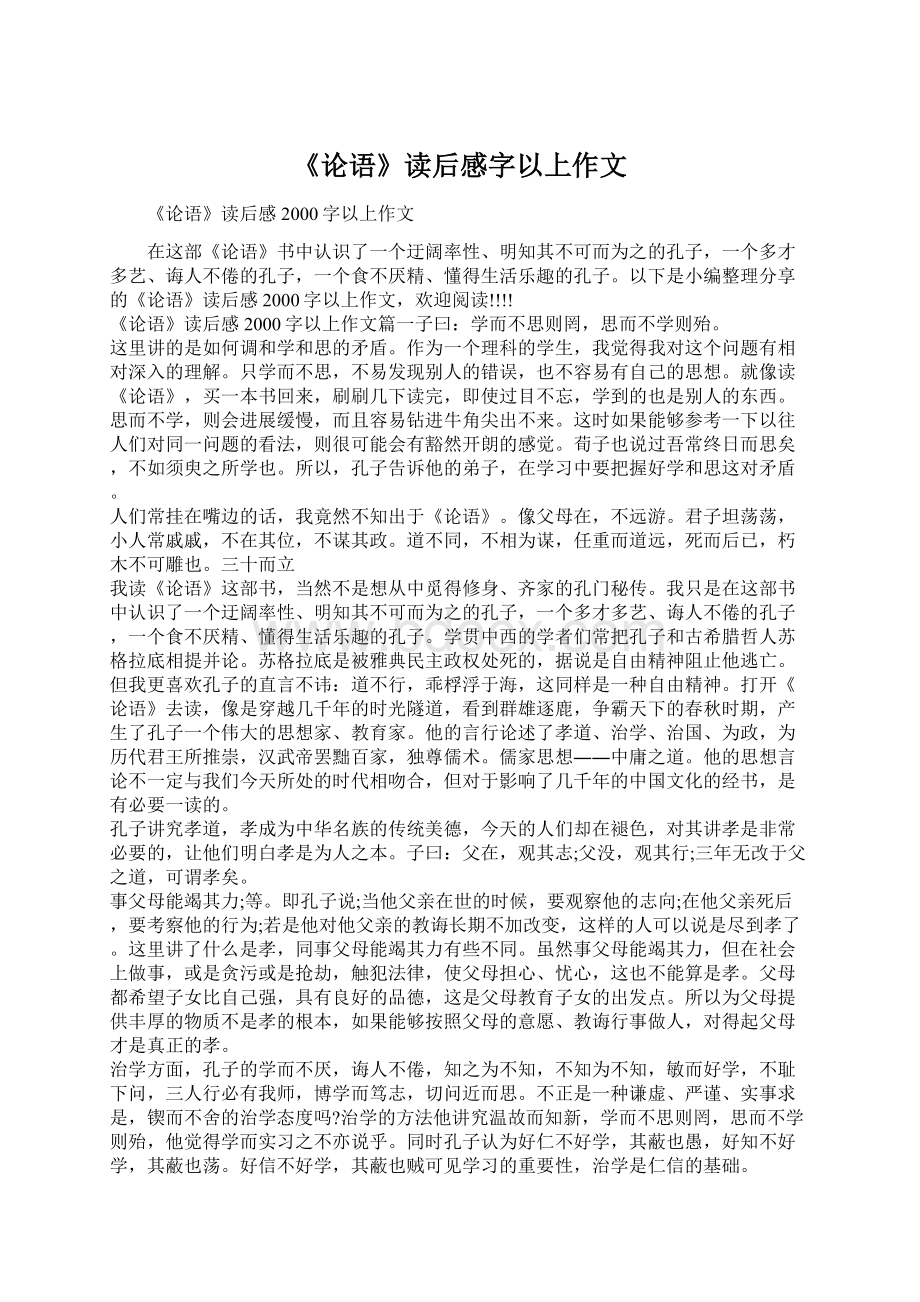 《论语》读后感字以上作文.docx_第1页