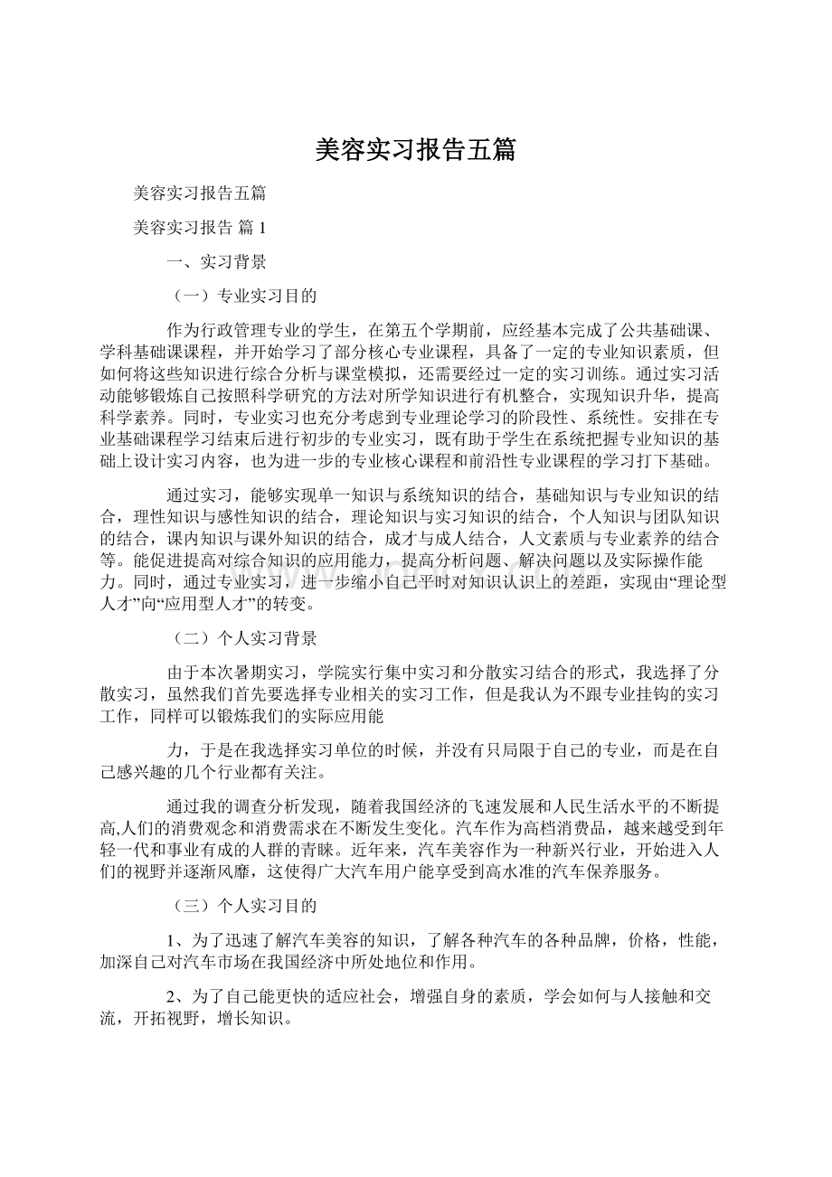 美容实习报告五篇.docx