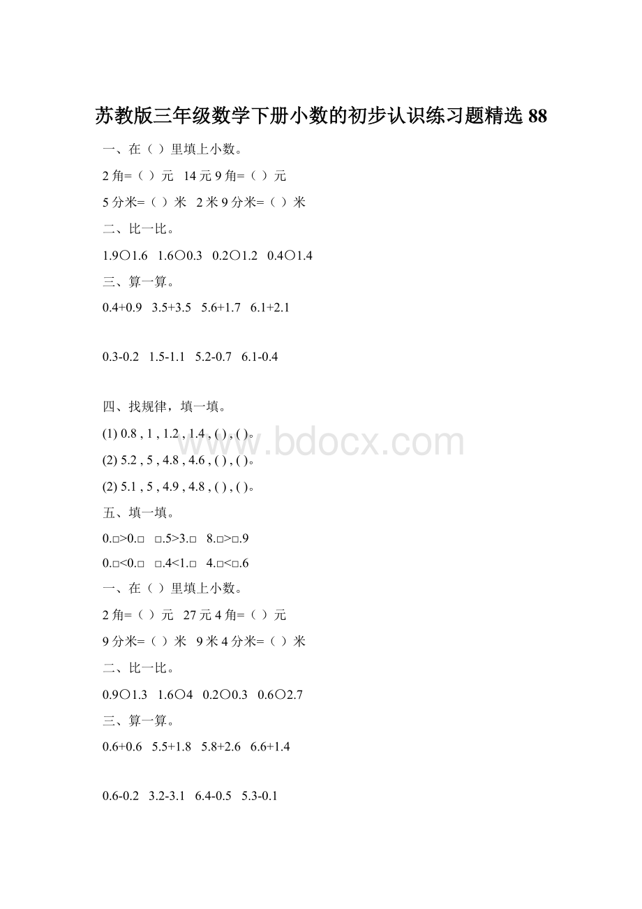 苏教版三年级数学下册小数的初步认识练习题精选88.docx_第1页