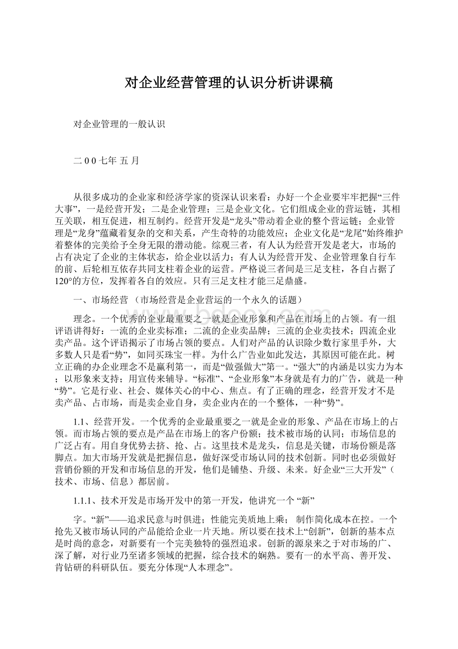 对企业经营管理的认识分析讲课稿.docx_第1页