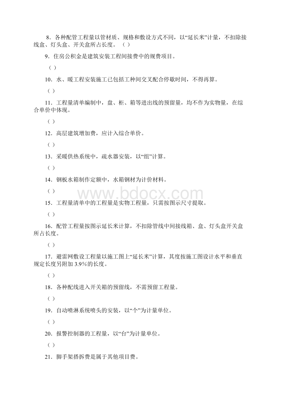 自考安装工程预算习题Word文档格式.docx_第3页