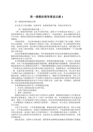 周一清晨的领导课读后感1Word文档下载推荐.docx