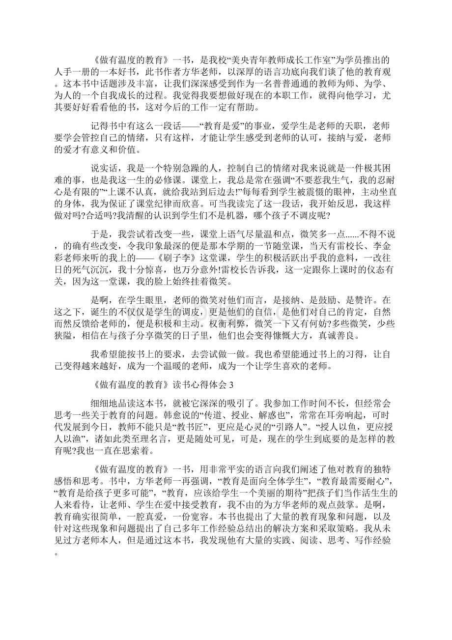 《做有温度的教育》读书心得体会精选5篇.docx_第2页