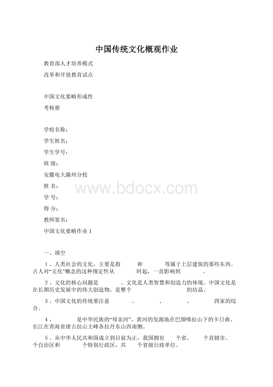 中国传统文化概观作业Word格式文档下载.docx_第1页