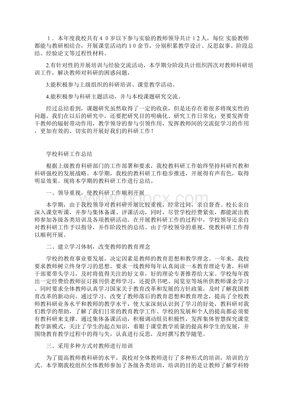 学校科研工作总结5篇知识分享Word文档格式.docx_第2页