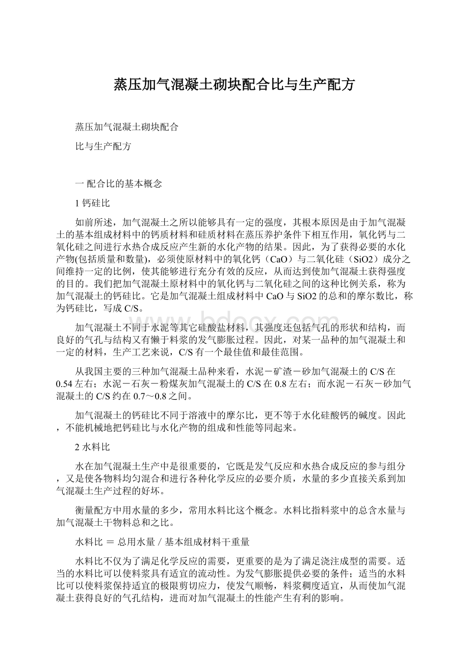 蒸压加气混凝土砌块配合比与生产配方.docx_第1页