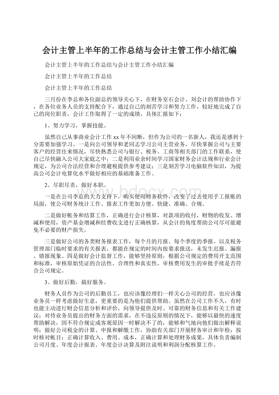 会计主管上半年的工作总结与会计主管工作小结汇编.docx