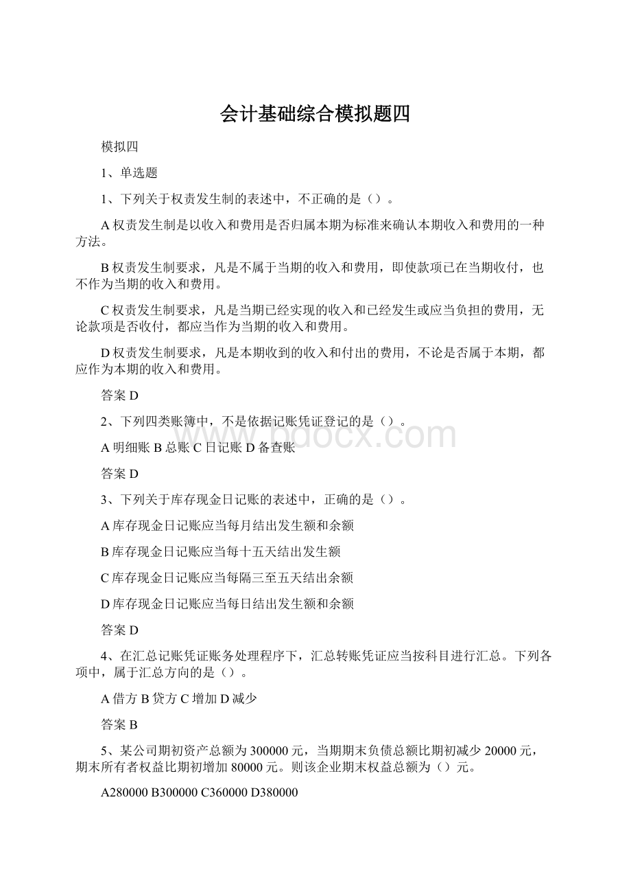 会计基础综合模拟题四文档格式.docx