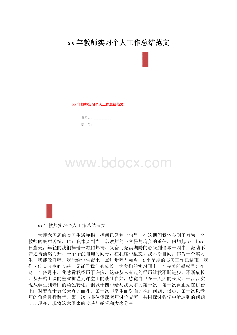 xx年教师实习个人工作总结范文.docx_第1页