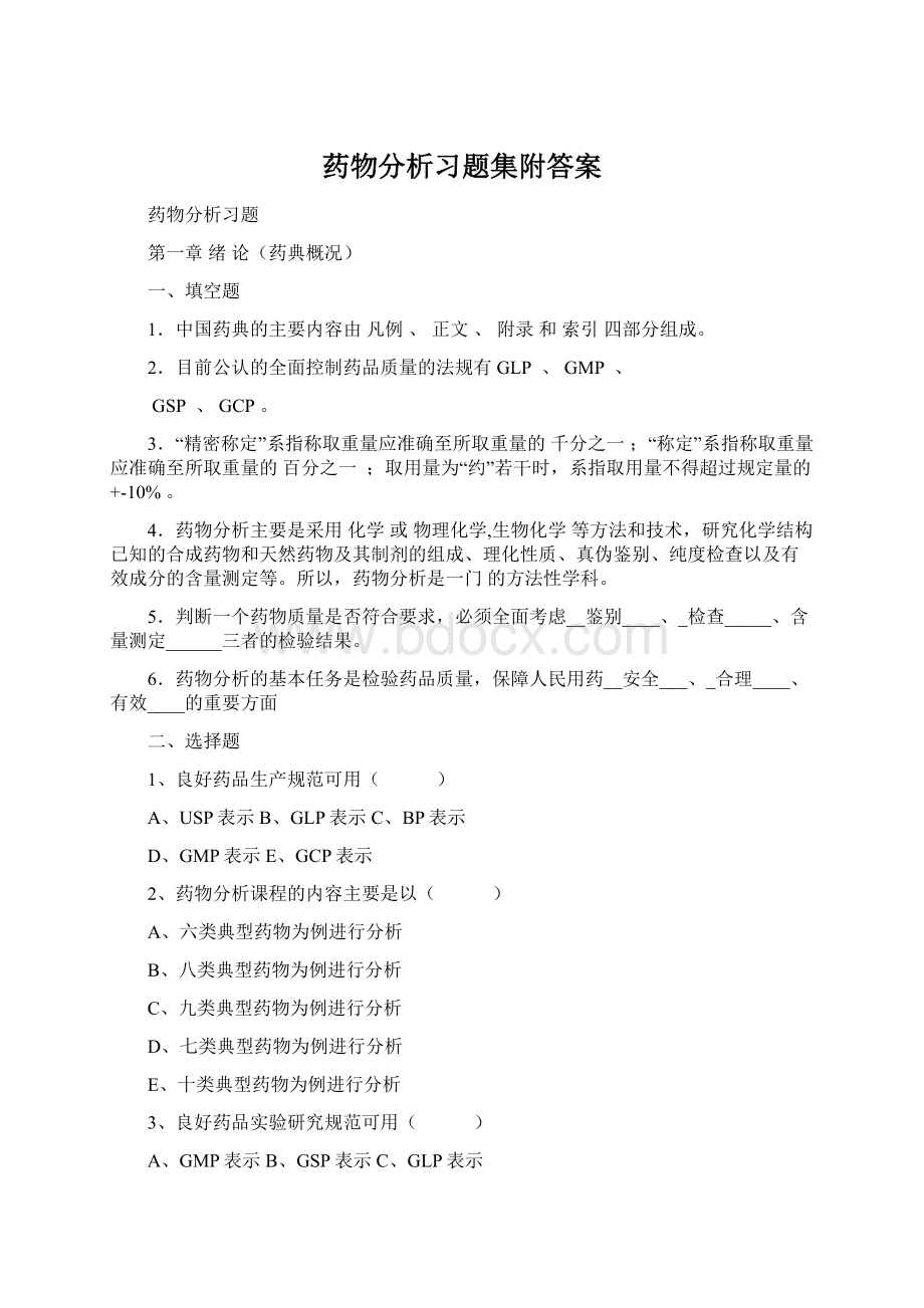 药物分析习题集附答案Word文档格式.docx