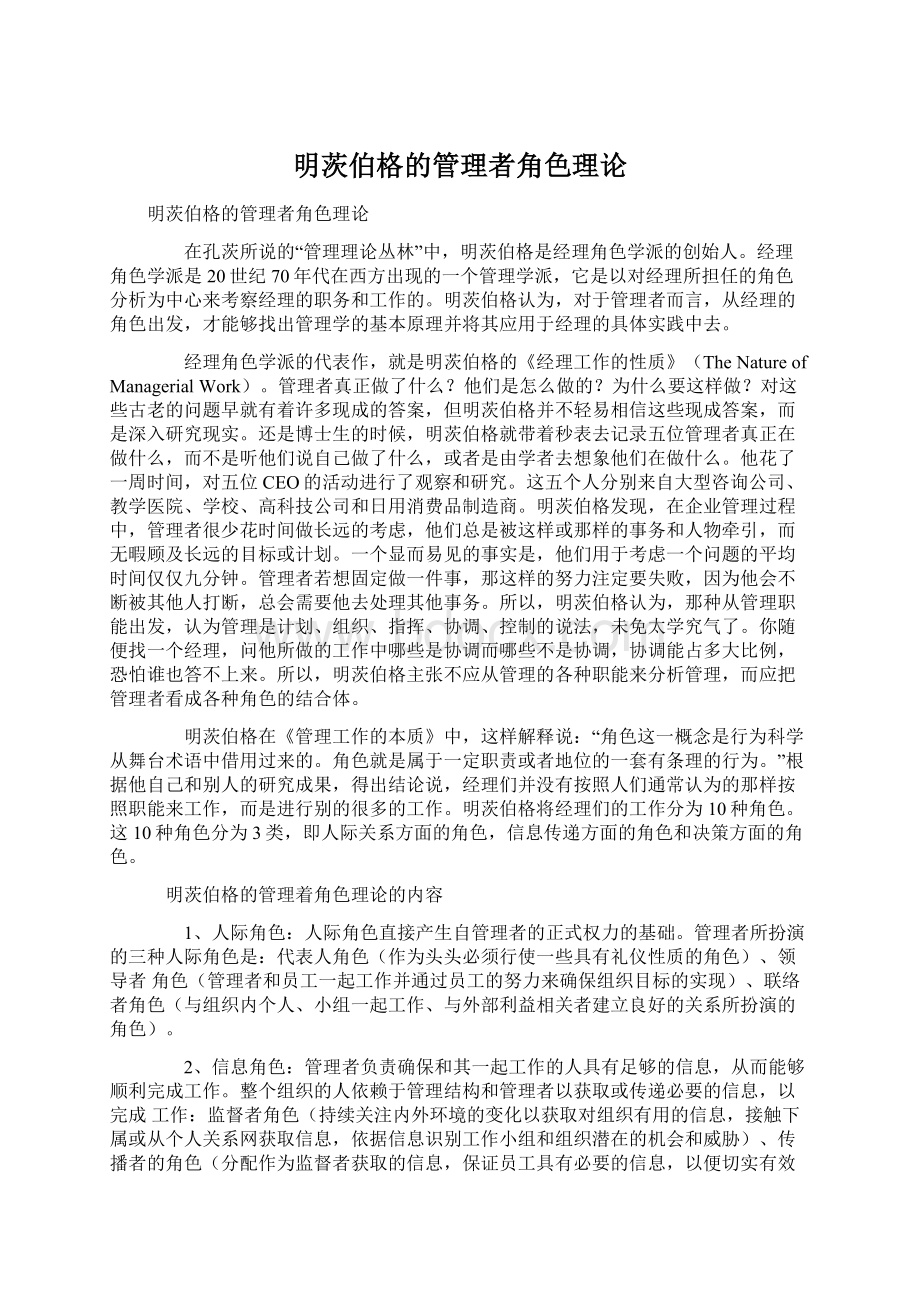 明茨伯格的管理者角色理论Word文件下载.docx