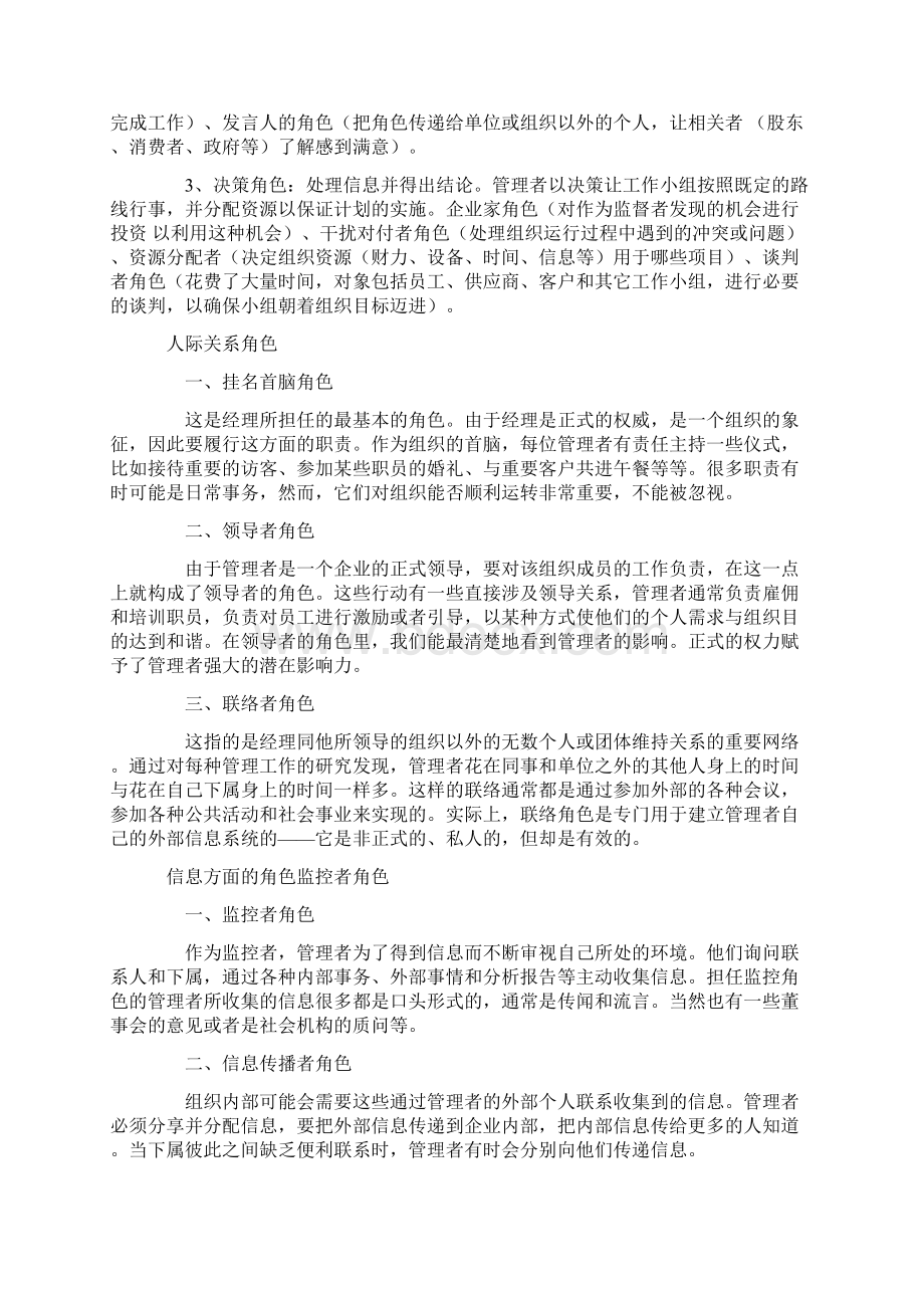 明茨伯格的管理者角色理论.docx_第2页